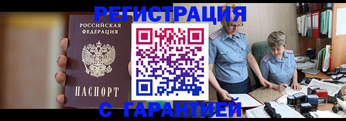 прописка для работы в Шимановске